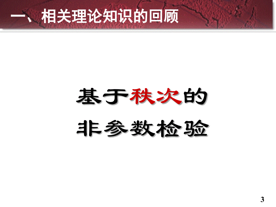 协和医学院课件-非参数检验_第3页