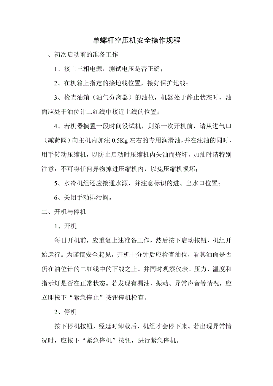 单螺杆空压机安全操作规程_第1页