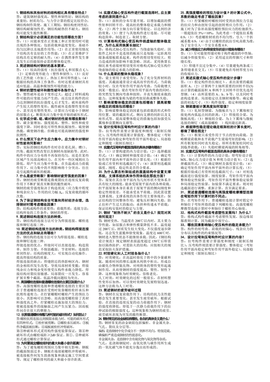 钢结构和其他材料的结构相比具有哪些特点_第1页