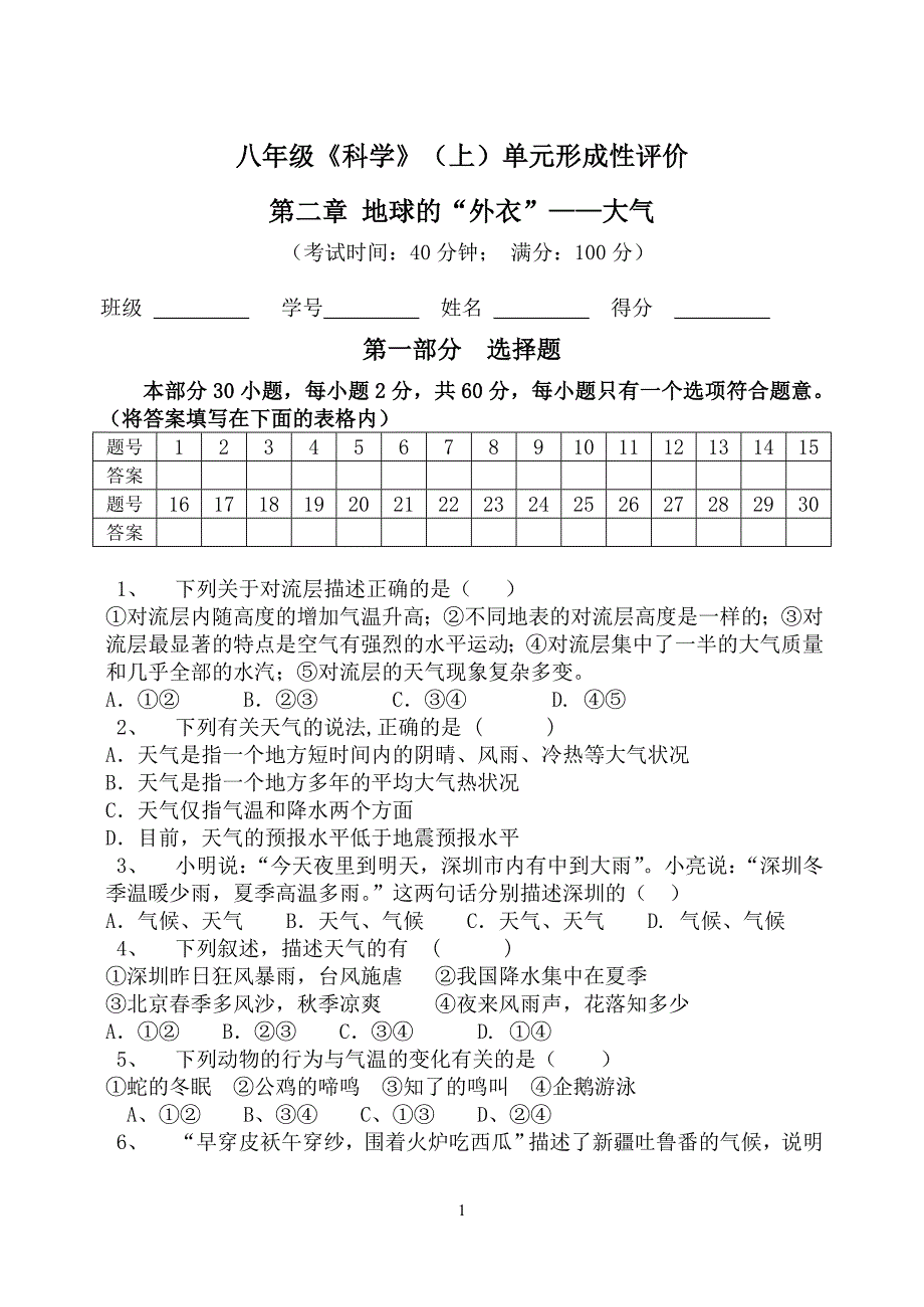 八年级《科学》上册第二章单元复习题_第1页