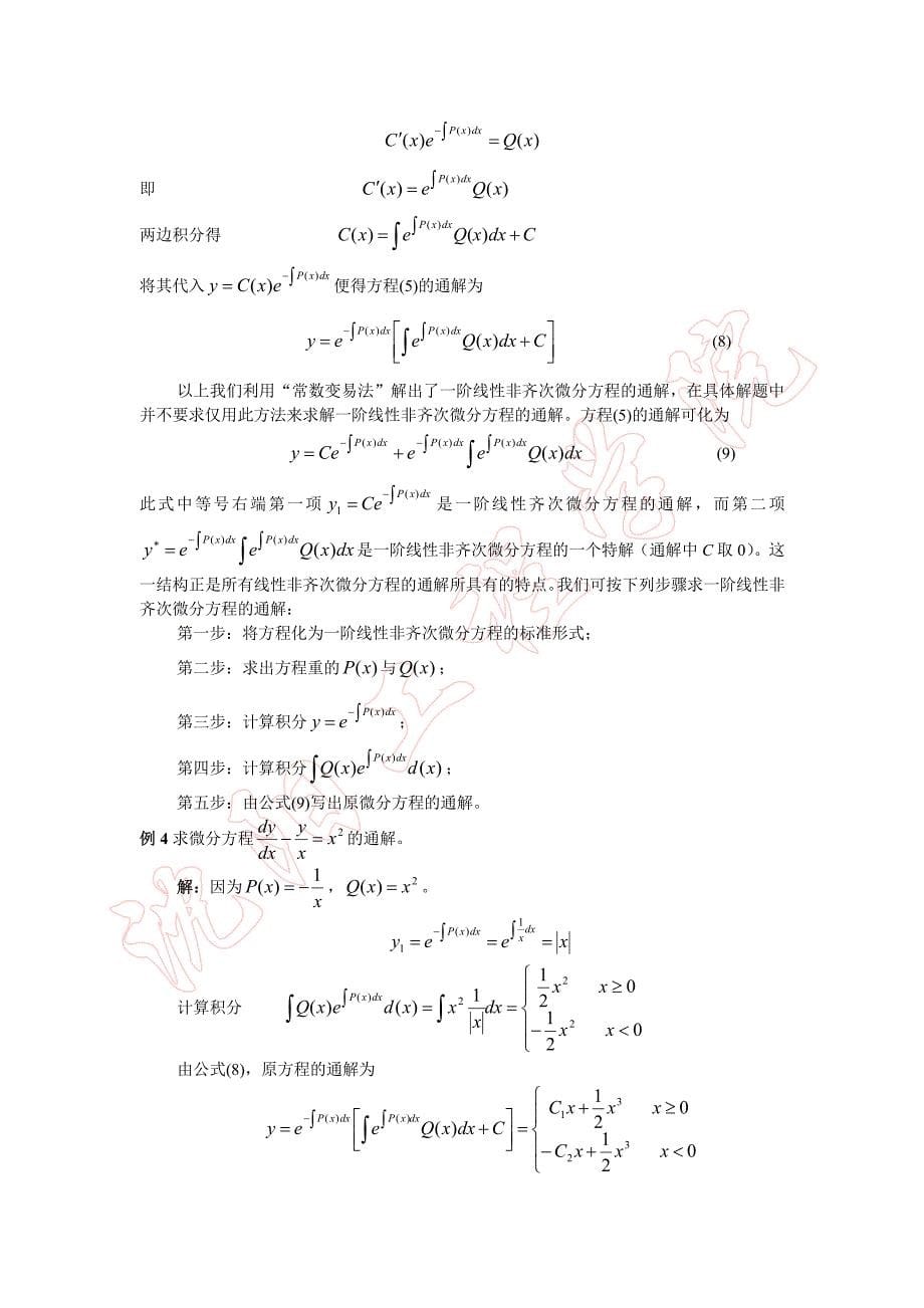 高职高等数学 第七章 常微分方程 第二节_第5页