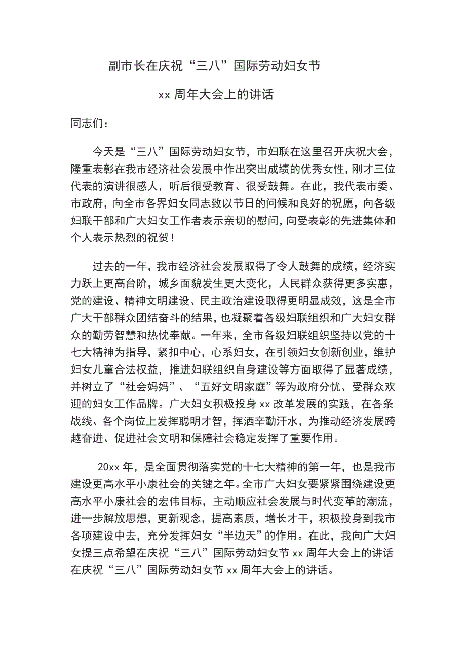 副市长在庆祝三八节上的讲话_第1页