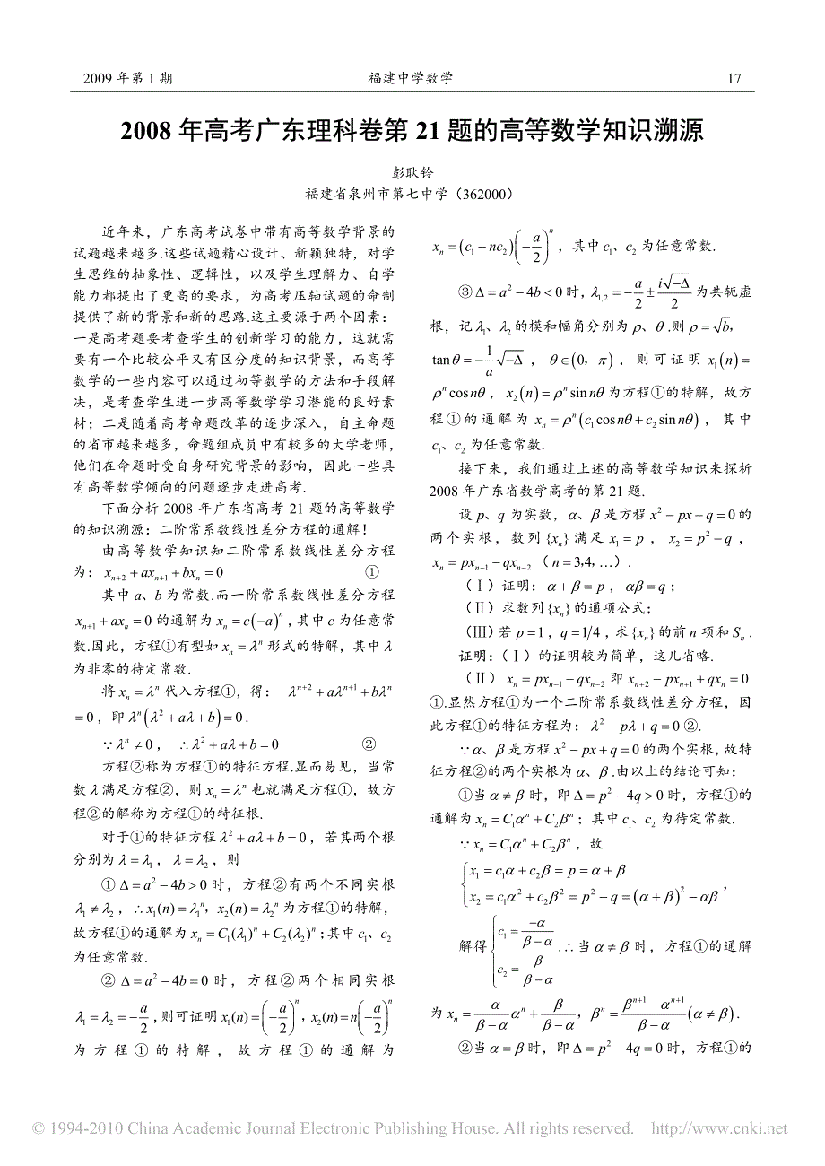 2008年高考广东理科卷第21题的高等数学知识溯源_彭耿铃_第1页