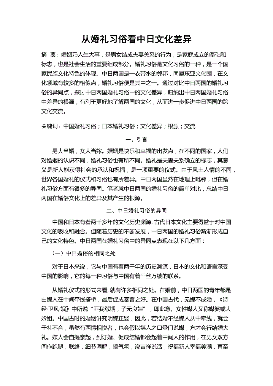 从婚礼习俗看中日文化差异_第1页