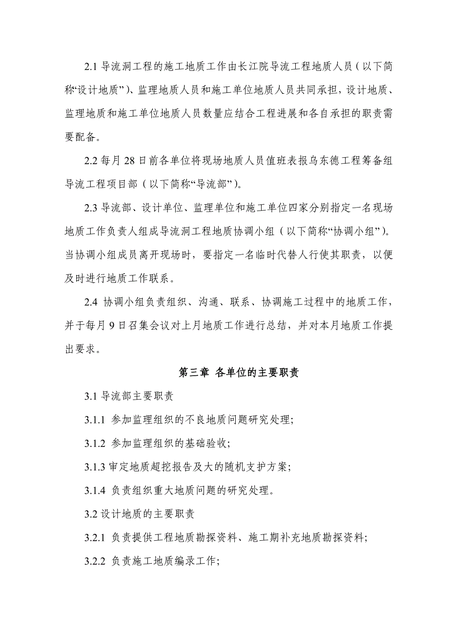 导流洞工程施工期地质工作实施细则_第2页