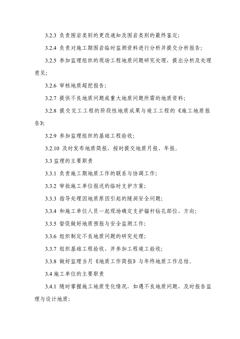 导流洞工程施工期地质工作实施细则_第3页