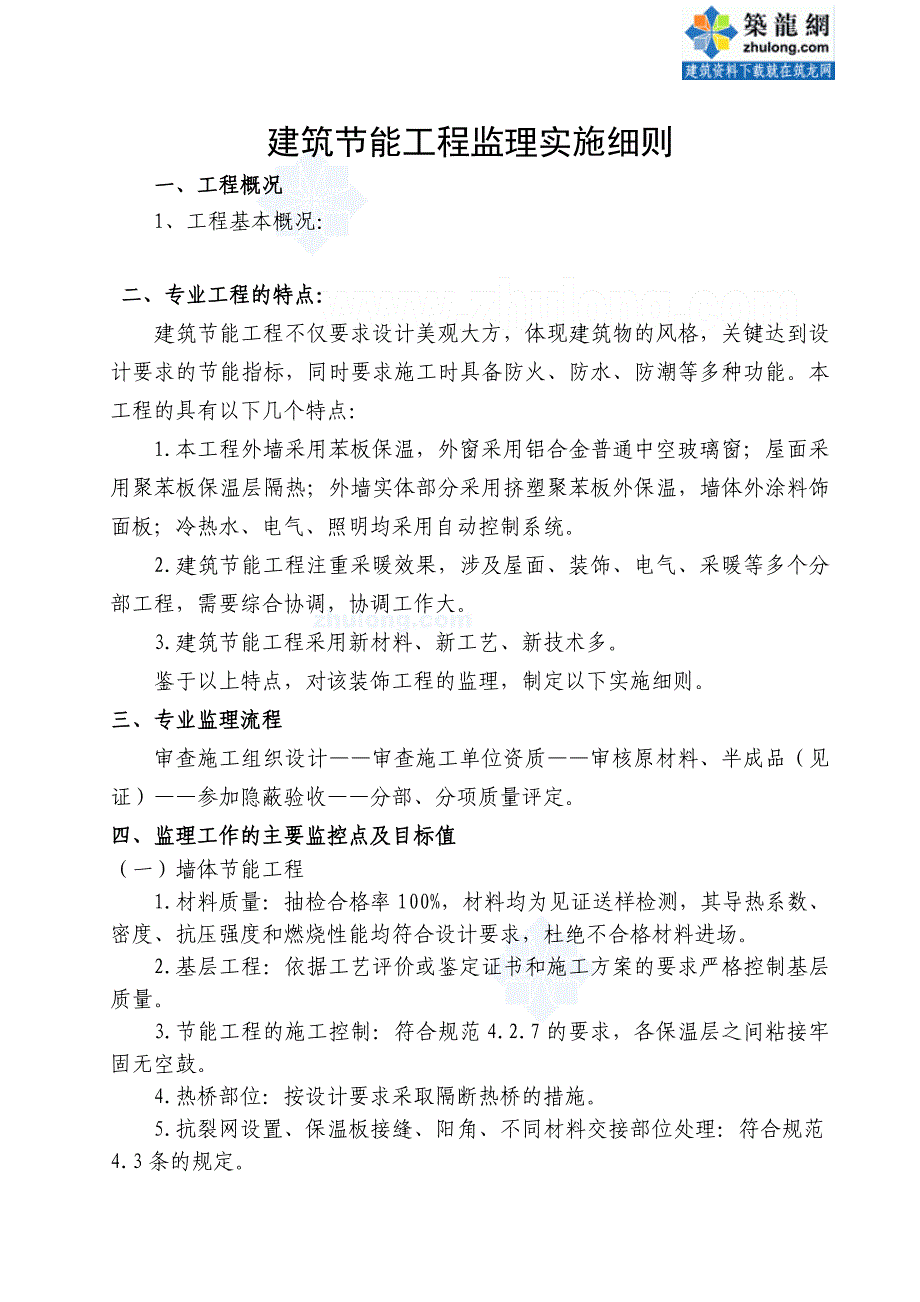 房建节能工程监理实施细则_第1页