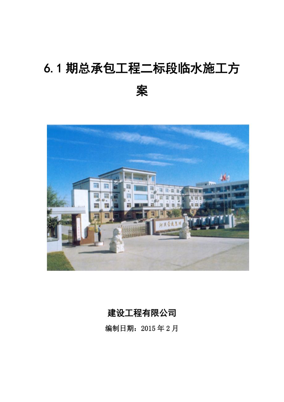 住宅楼工程临时用水专项施工方案_第1页