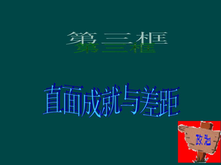 九年级政治 第三单元第一节直面成就与差距课件 yao湘师版_第1页