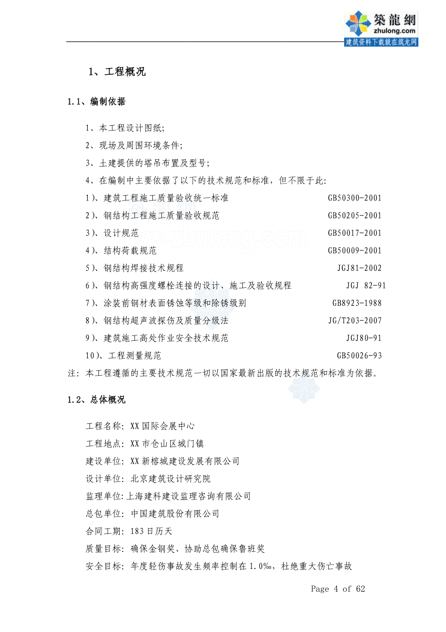 福建大型国际会展中心展厅钢结构施工（钢管桁架）_第4页