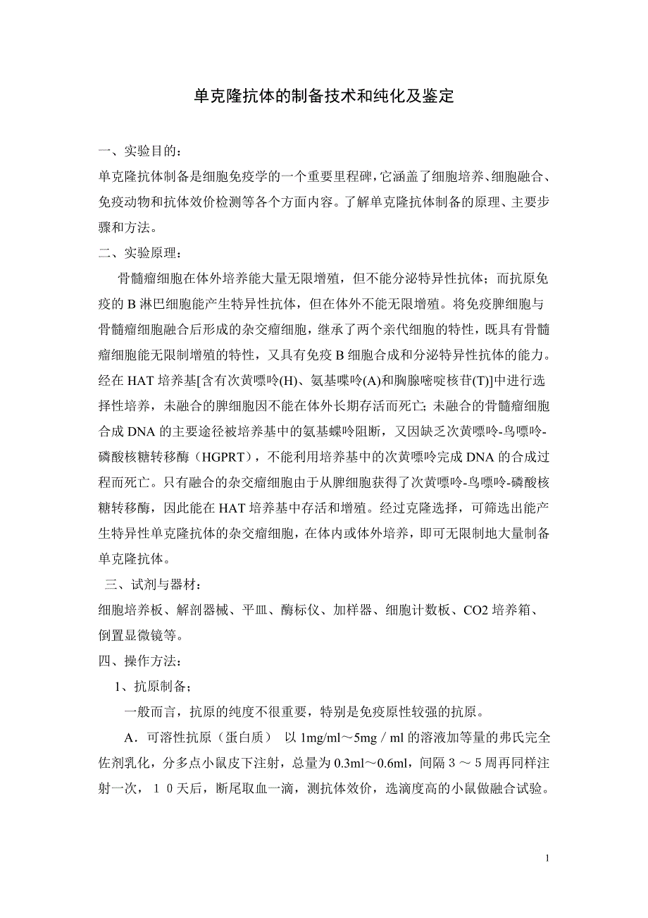 单克隆抗体的制备技术和纯化及鉴定_第1页