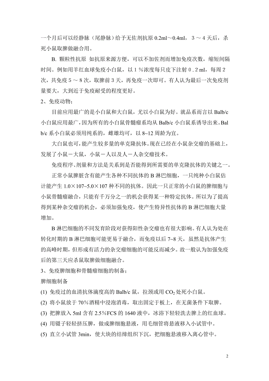 单克隆抗体的制备技术和纯化及鉴定_第2页