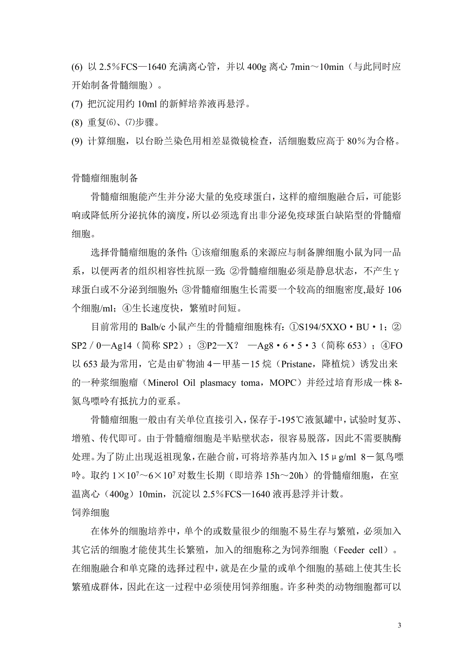 单克隆抗体的制备技术和纯化及鉴定_第3页