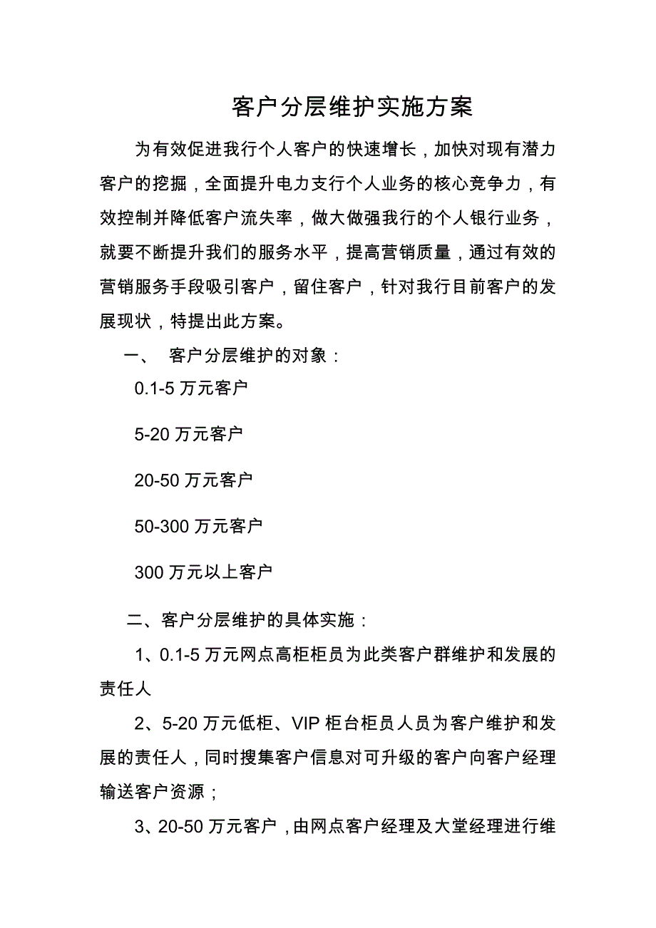 客户分层维护实施指导方案_第1页