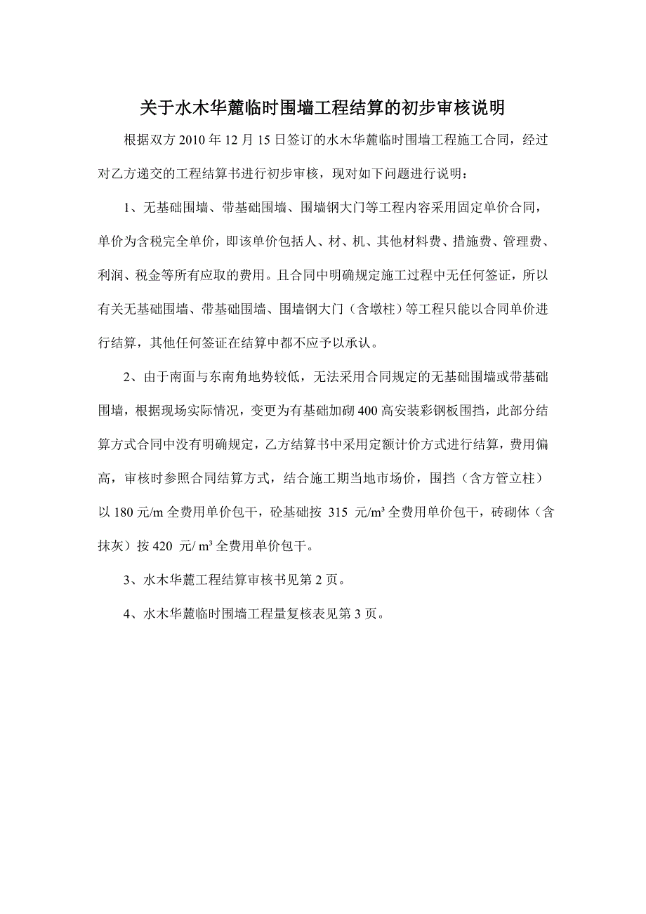 临时围墙结算初步审核说明_第1页