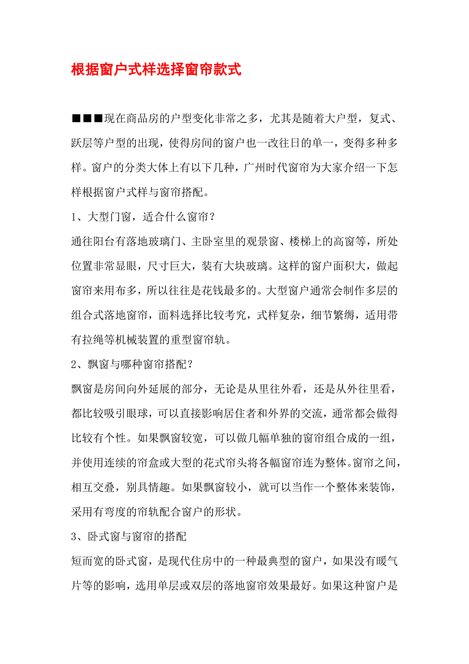 根据窗户式样选择窗帘款式_第1页