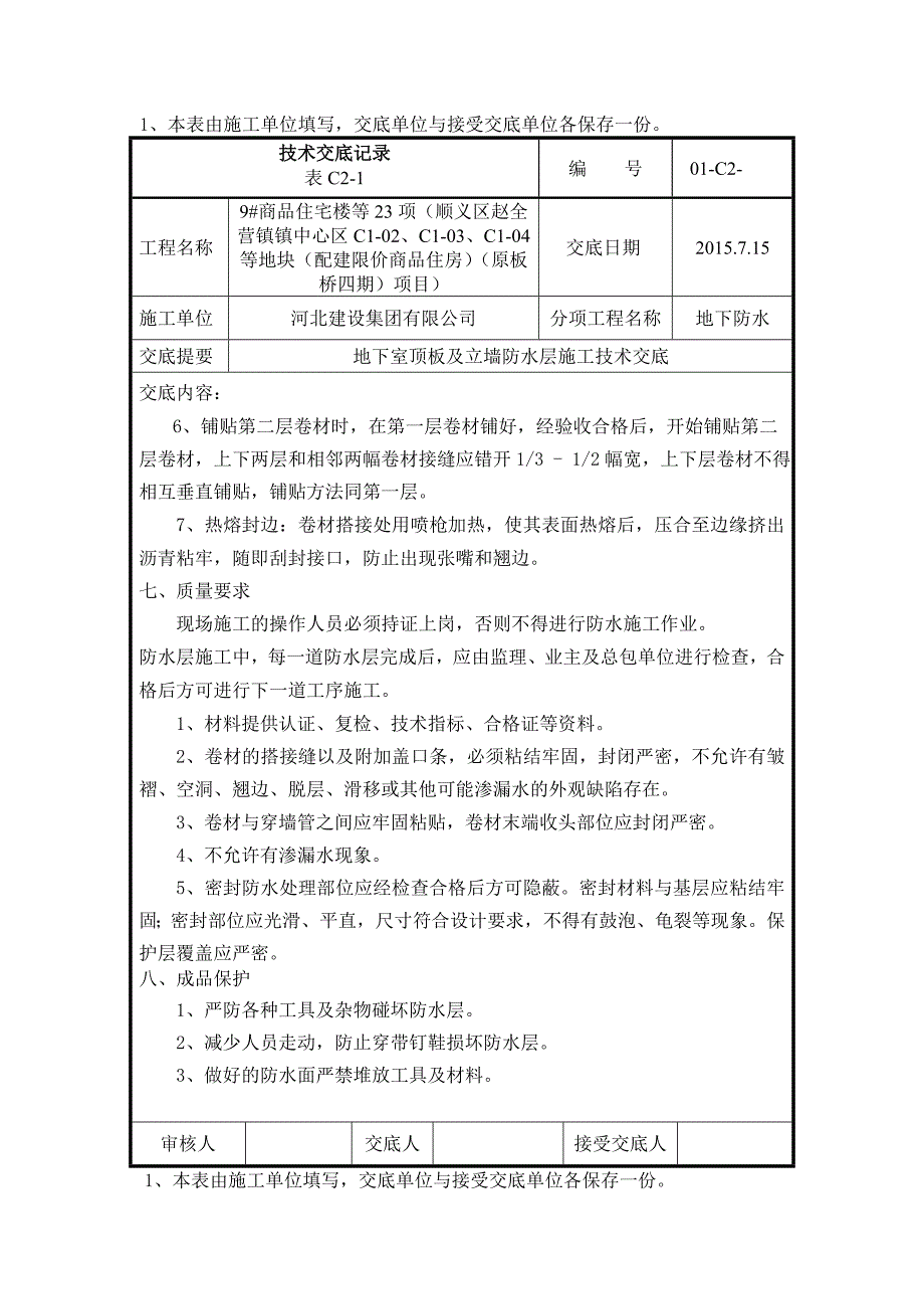 地下室顶板防水卷材技术交底_第3页