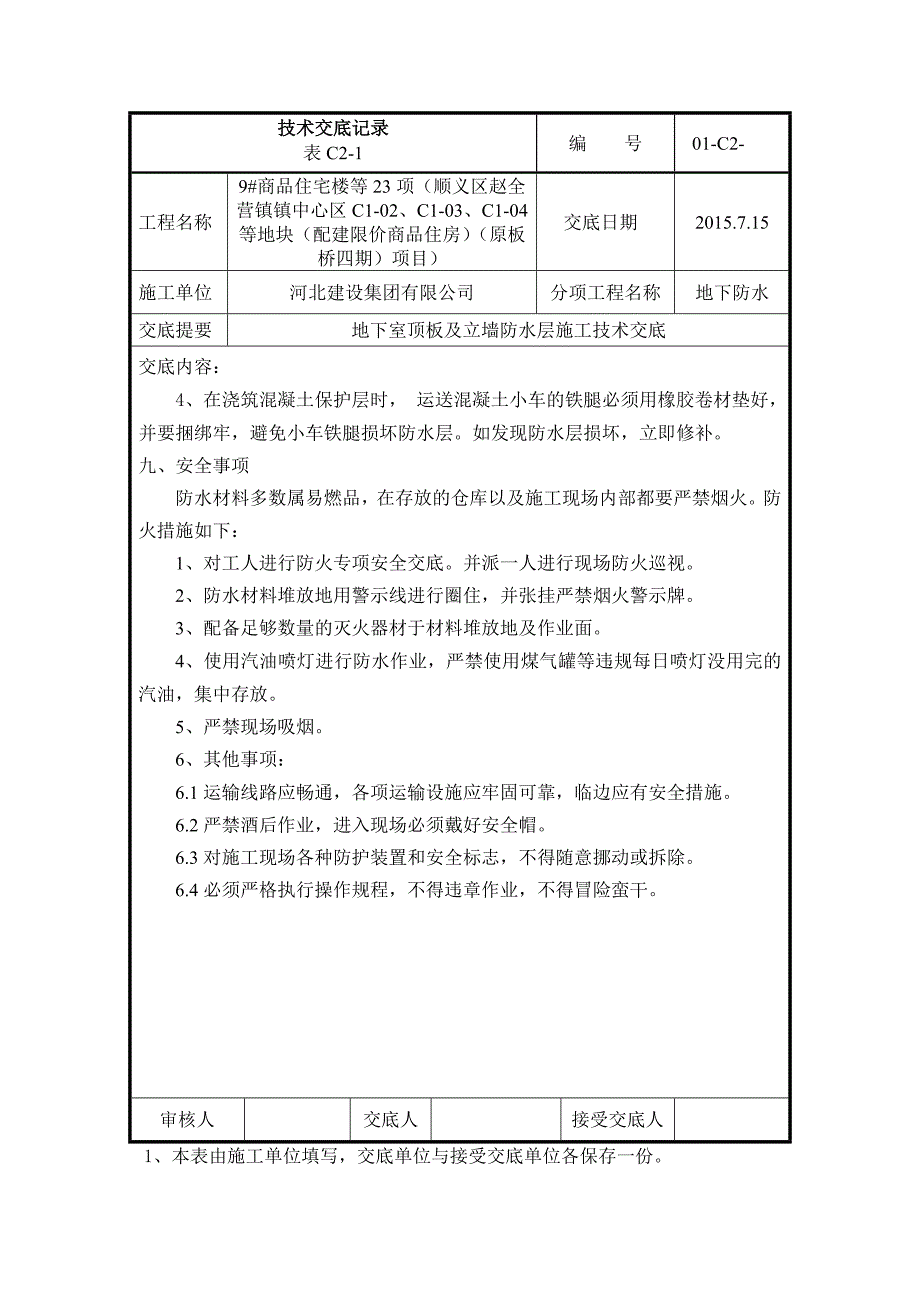 地下室顶板防水卷材技术交底_第4页