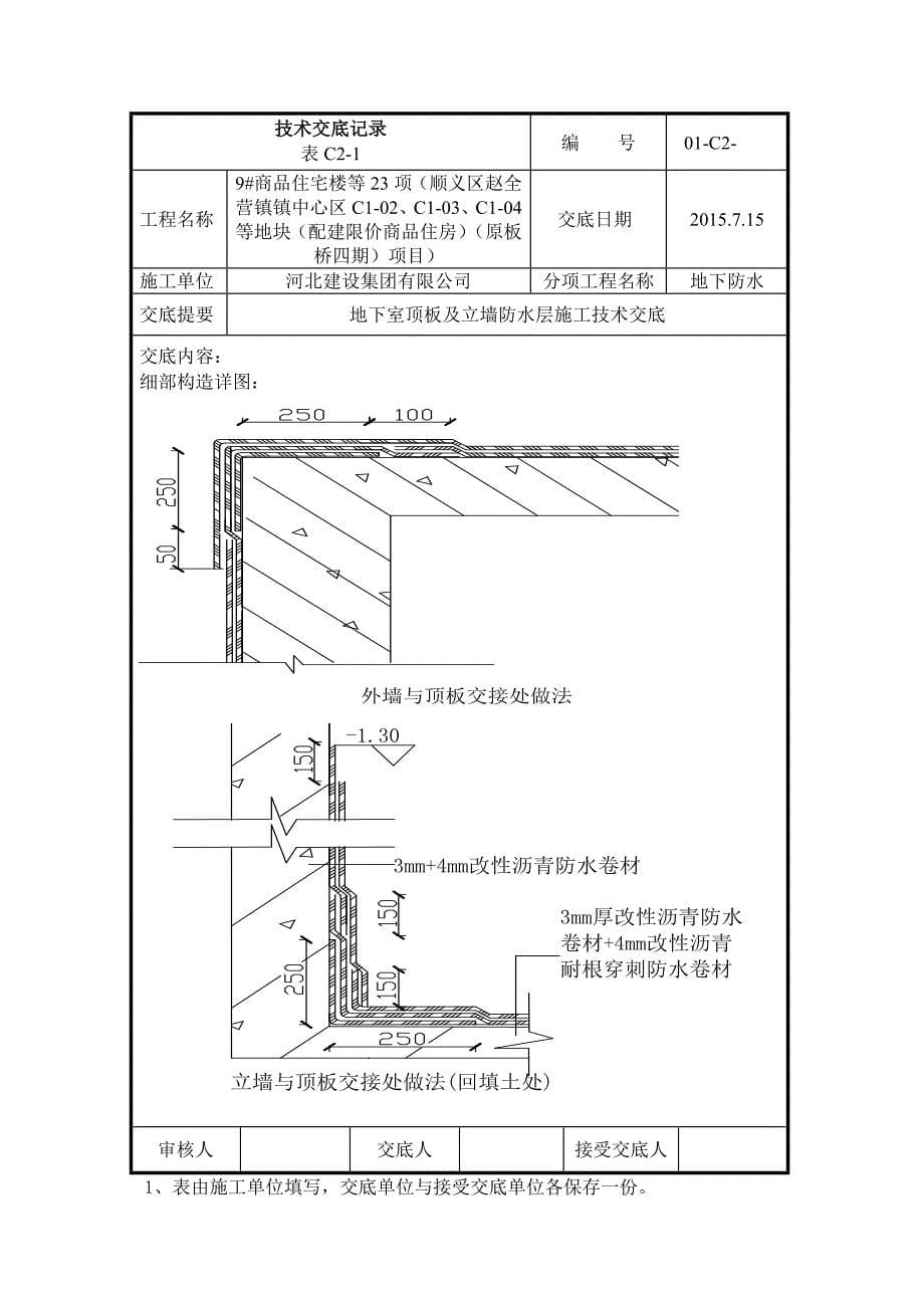 地下室顶板防水卷材技术交底_第5页