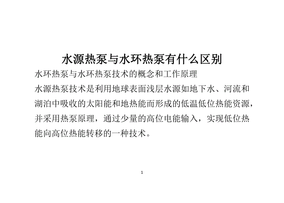 水源热泵与水环热泵有什么区别_第1页