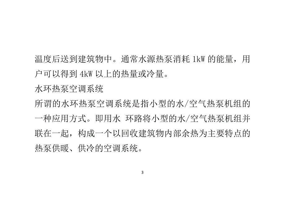 水源热泵与水环热泵有什么区别_第3页