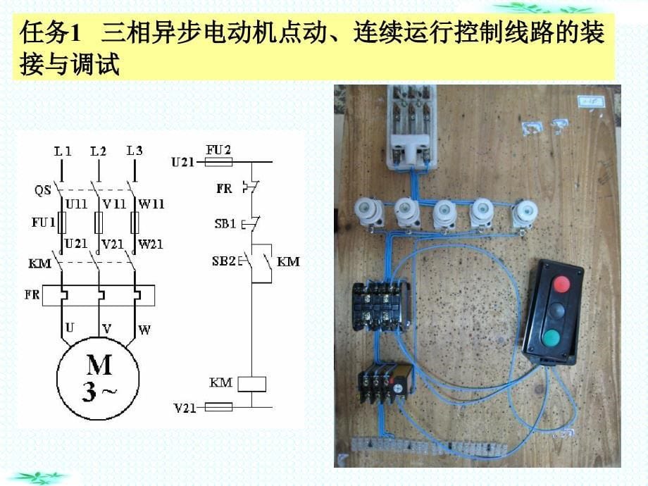 电气控制线路的装接与调试(1)_第5页
