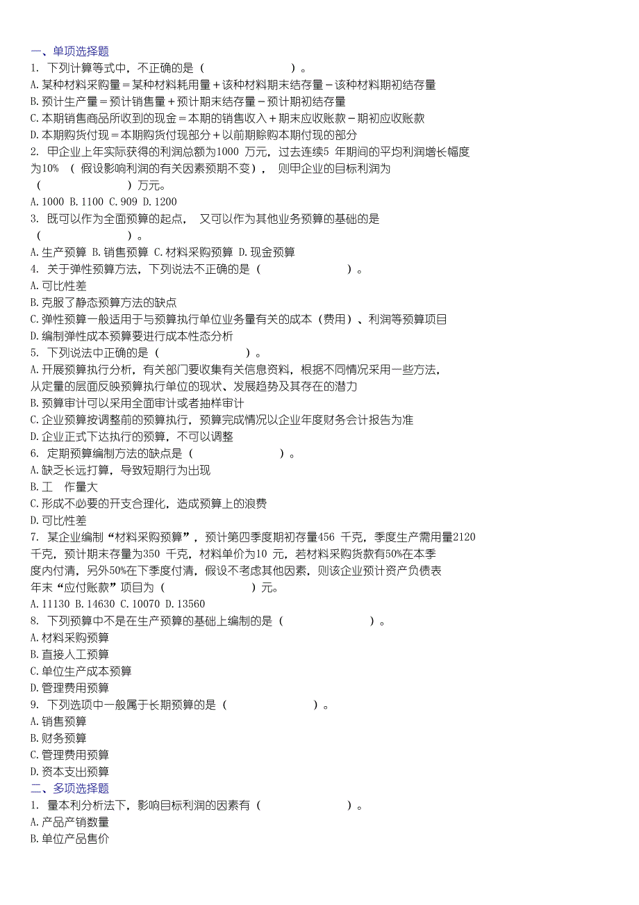 (中级)财务管理习题(第二章_预算管理)_第1页