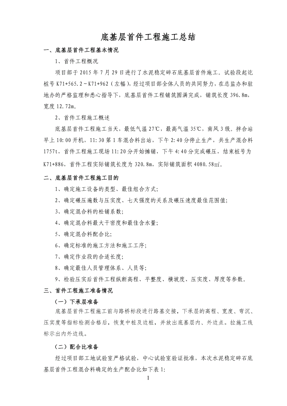 底基层首件总结报告(配套施工)_第1页