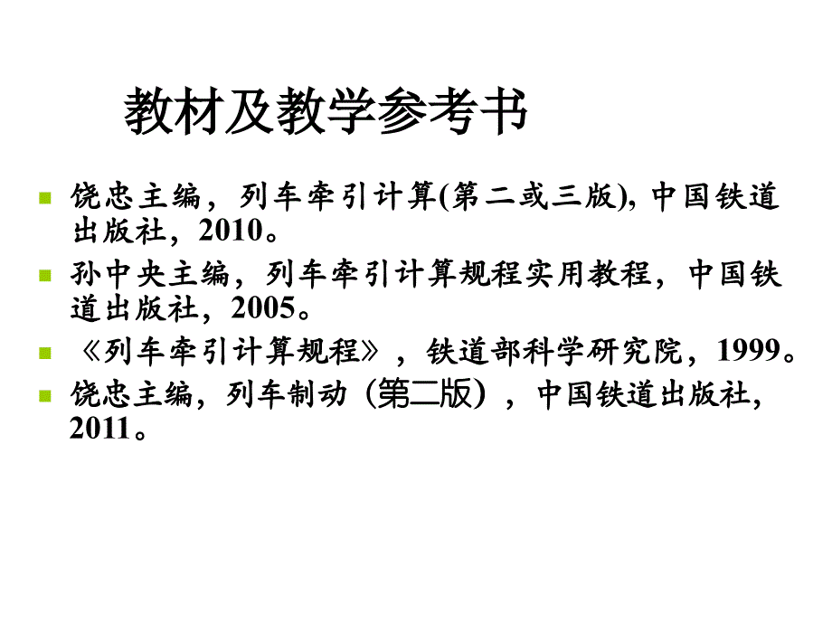 列车牵引与制动(绪论)_第2页