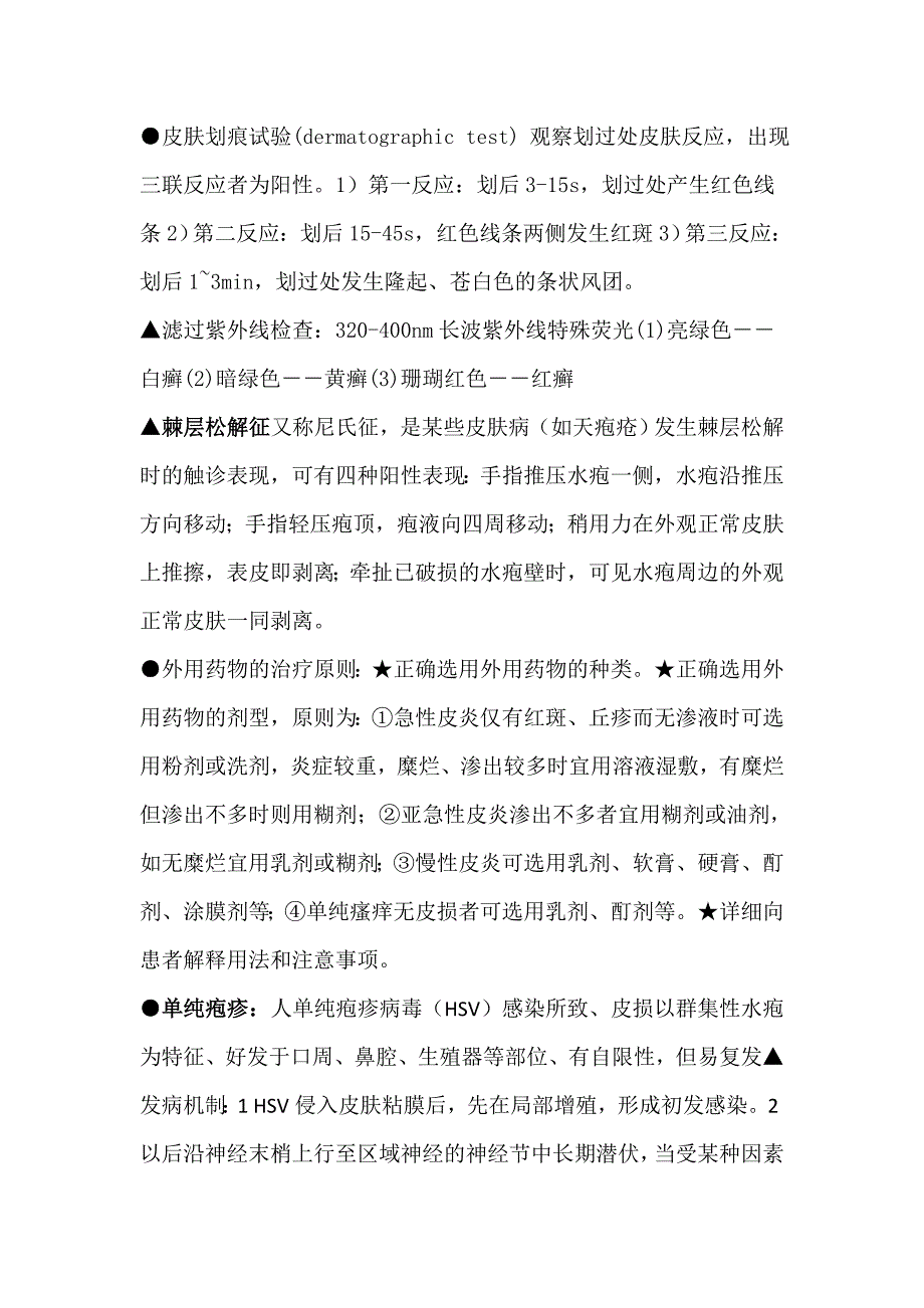 皮肤性病学考试重点_第3页