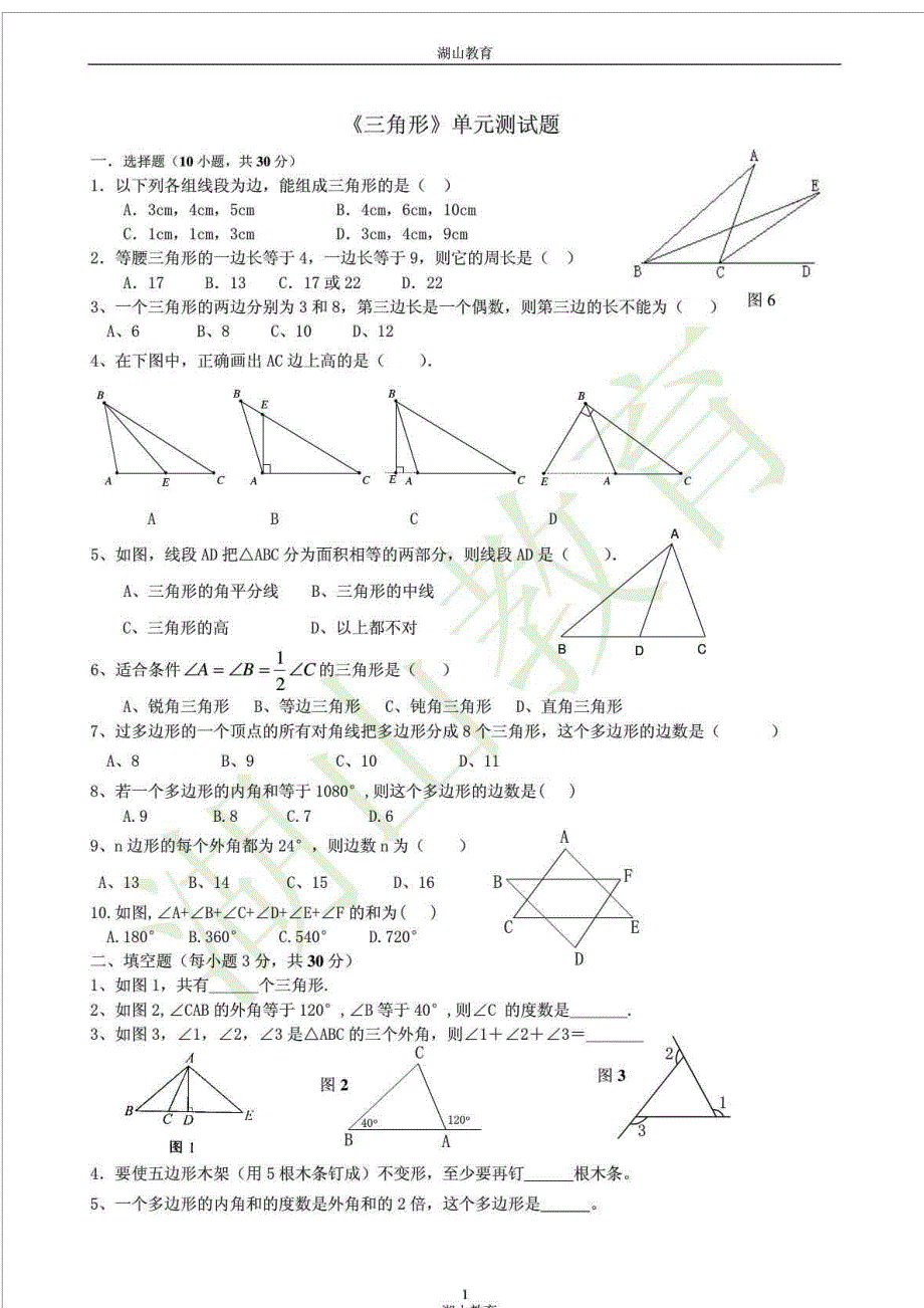 新人教版八年级数学上册《三角形》测试题_第1页