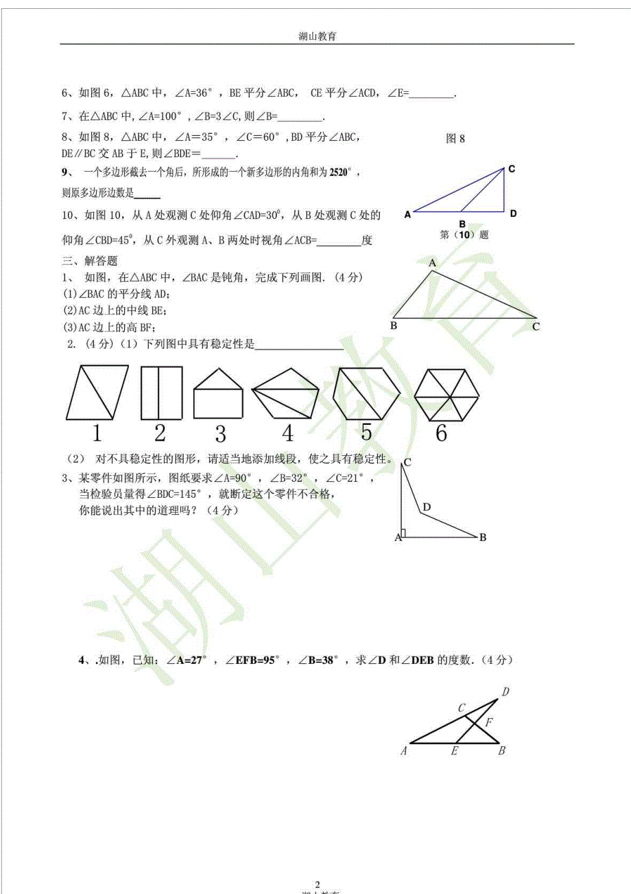 新人教版八年级数学上册《三角形》测试题_第2页