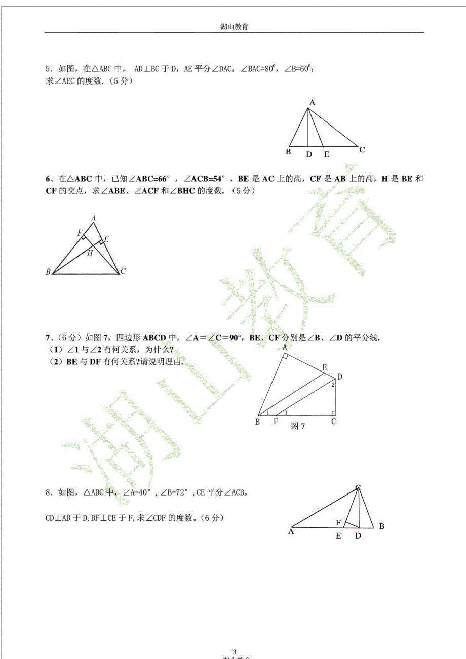 新人教版八年级数学上册《三角形》测试题_第3页