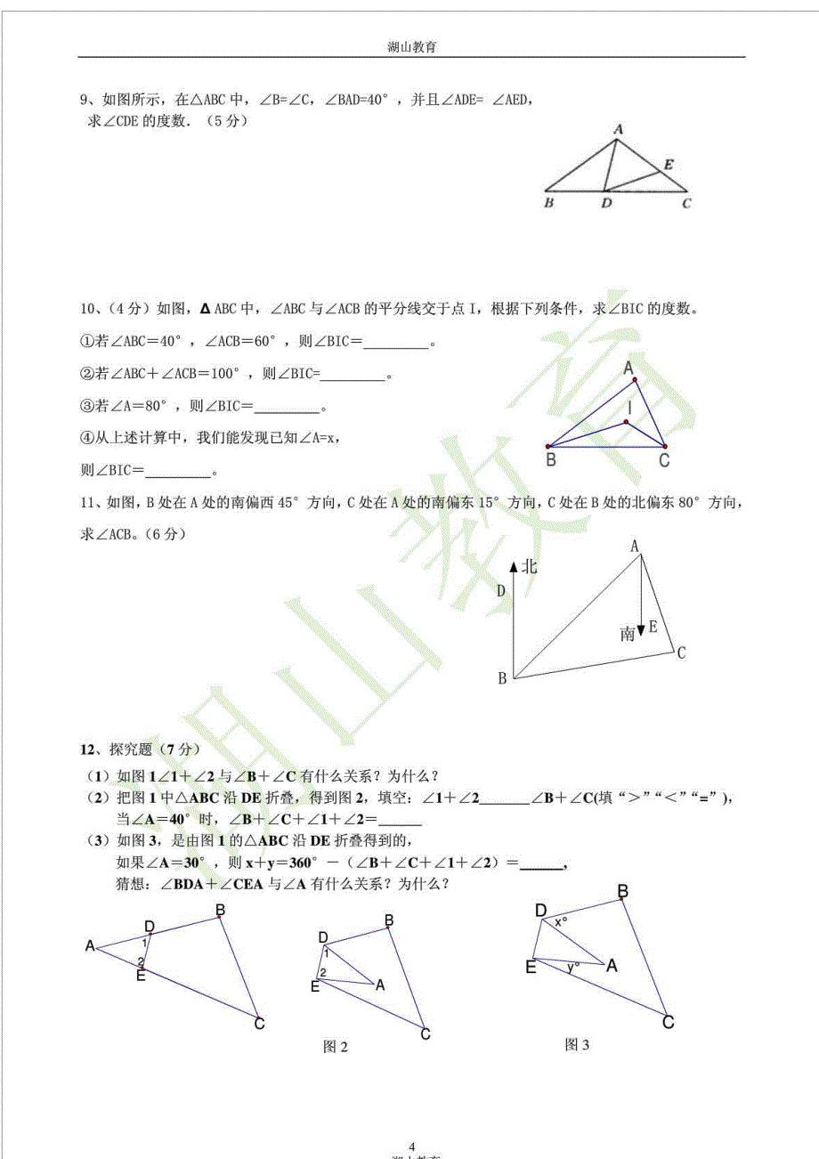 新人教版八年级数学上册《三角形》测试题_第4页
