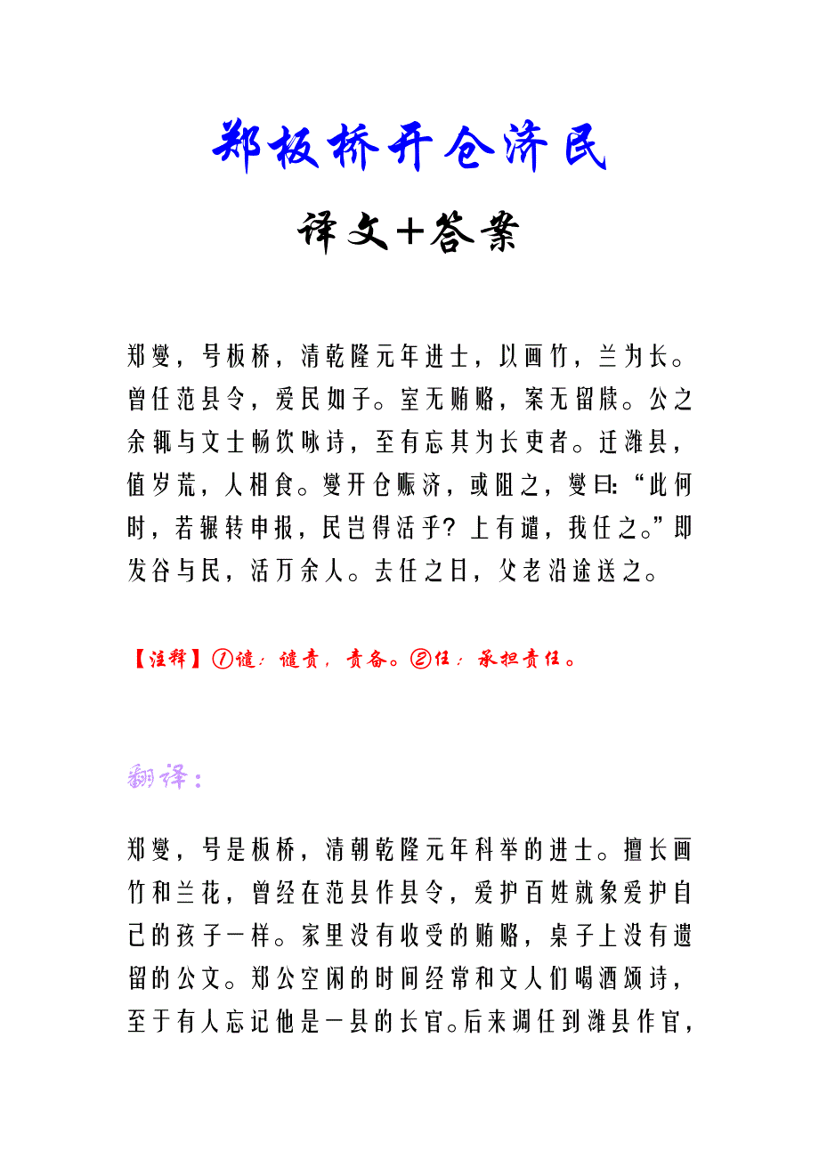 郑板桥开仓济民 译文+答案_第1页
