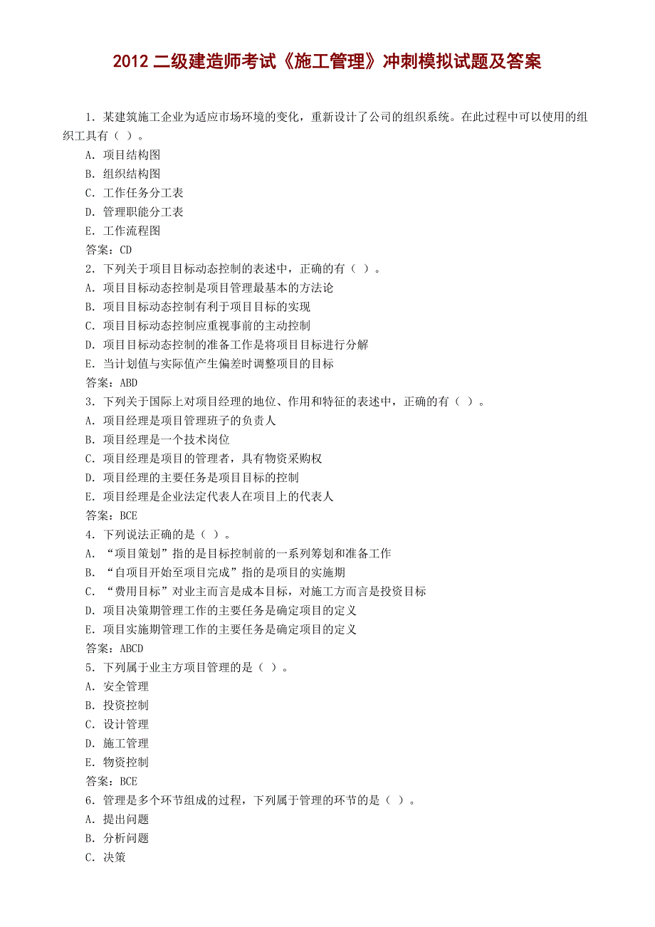 二级建造师考试《施工管理》冲刺模拟试题及答案_第1页