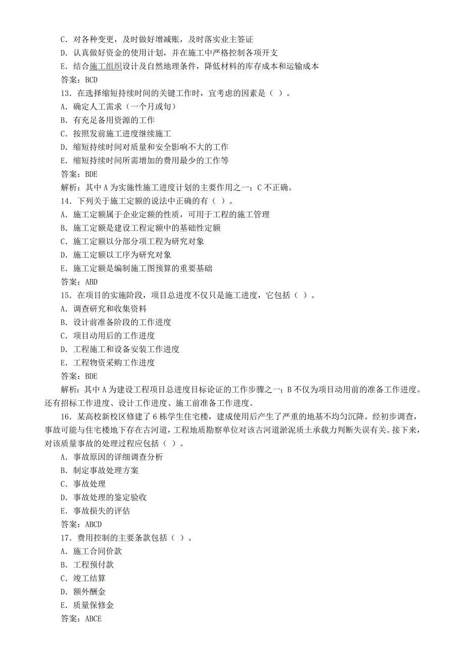 二级建造师考试《施工管理》冲刺模拟试题及答案_第3页