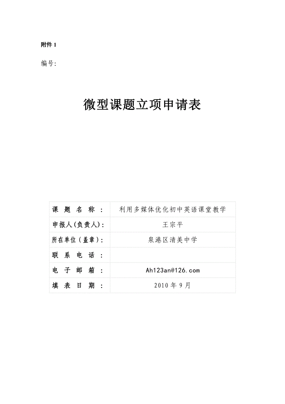 微型课题《利用多媒体优化初中英语课堂教学课题研究》申报表_第1页