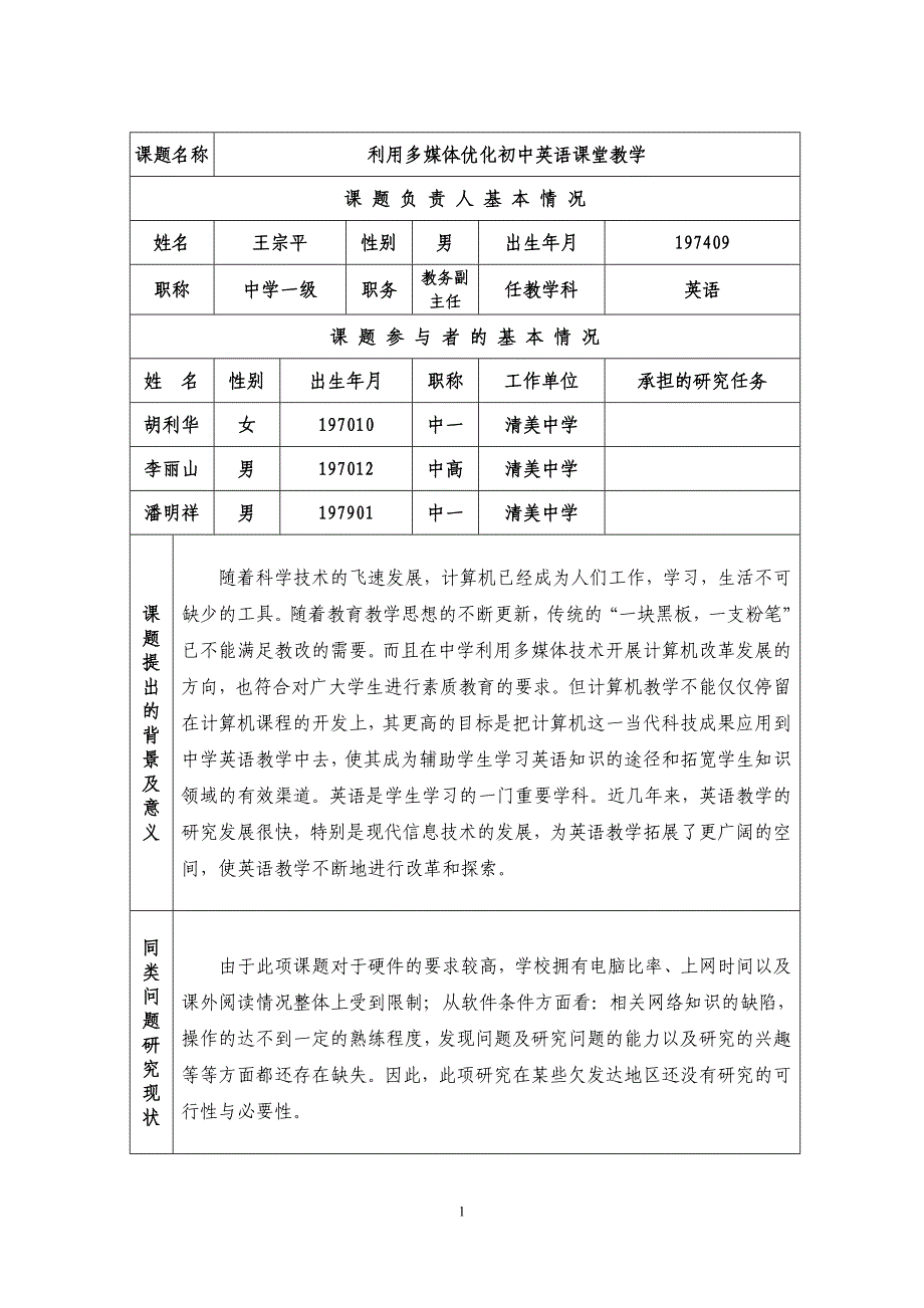 微型课题《利用多媒体优化初中英语课堂教学课题研究》申报表_第2页