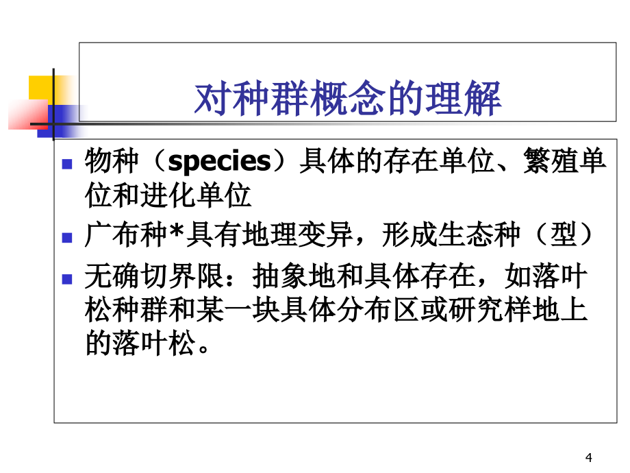 北京林业大学森林生态学-3种群_第4页