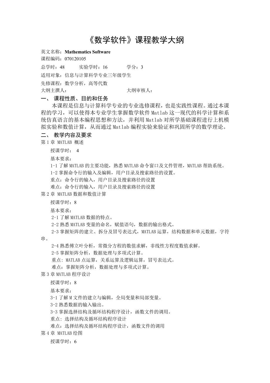 (新)数学软件Matlab课程教学大纲(信计)_第1页