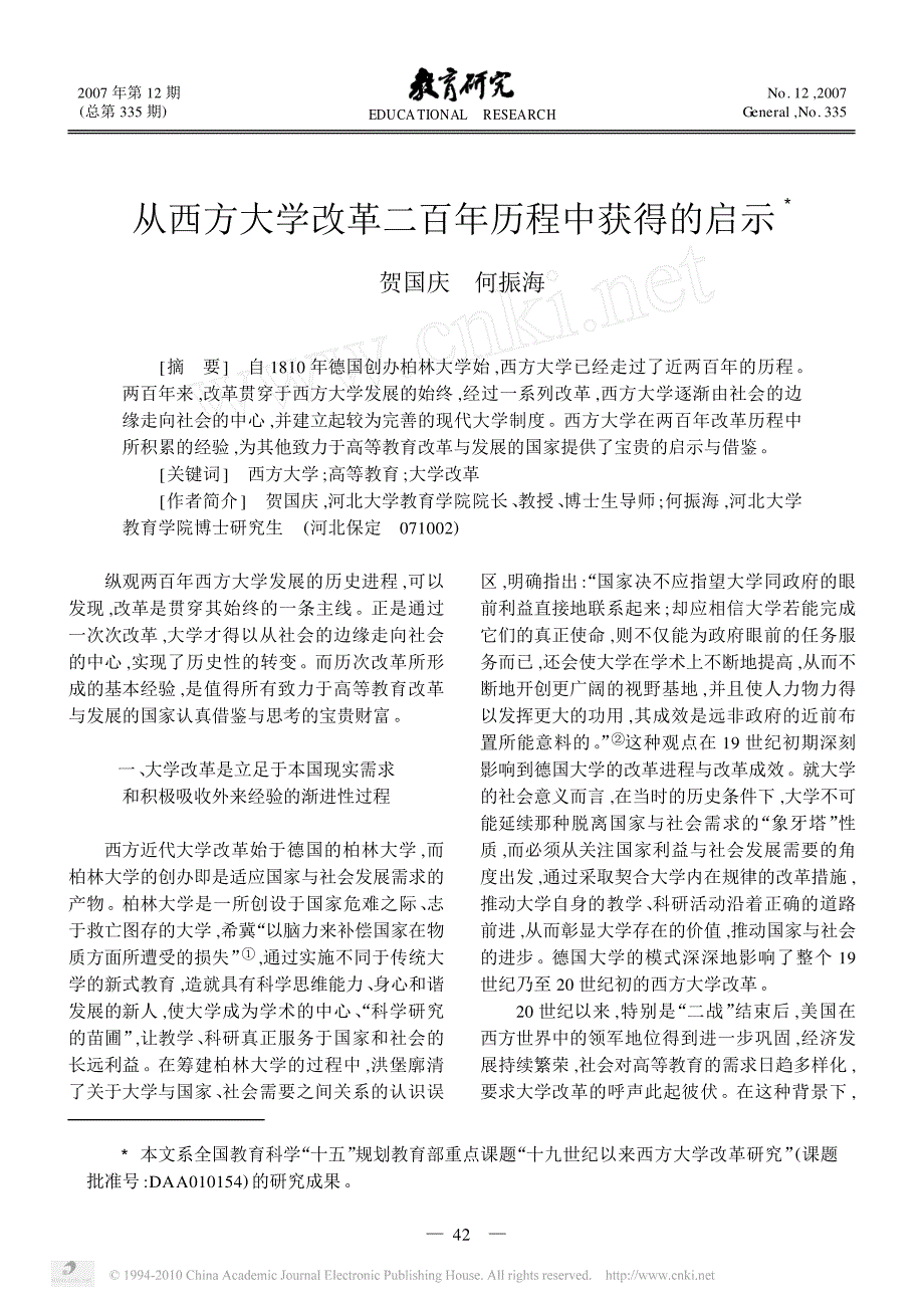 从西方大学改革二百年历程中获得的启示_第1页