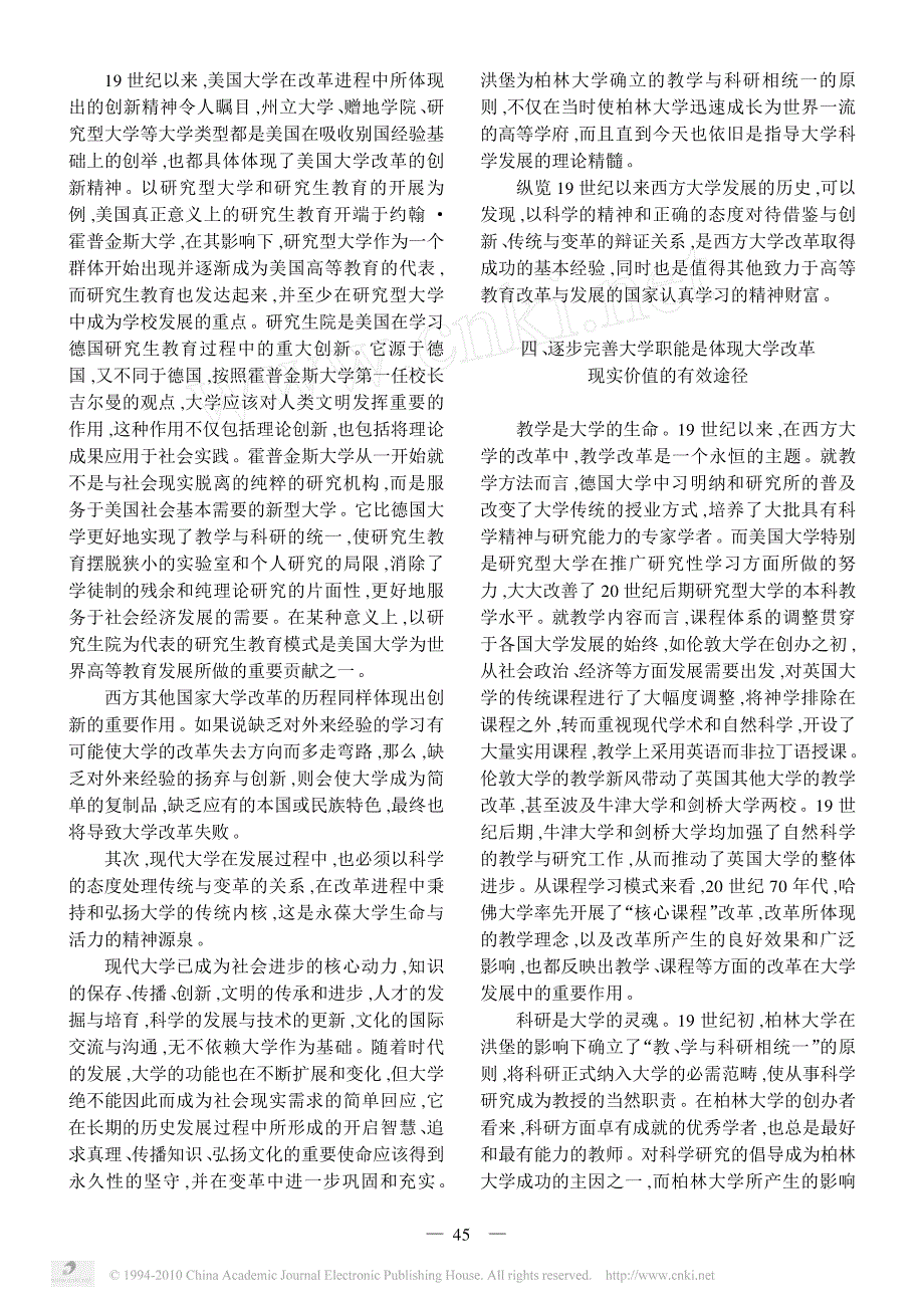 从西方大学改革二百年历程中获得的启示_第4页