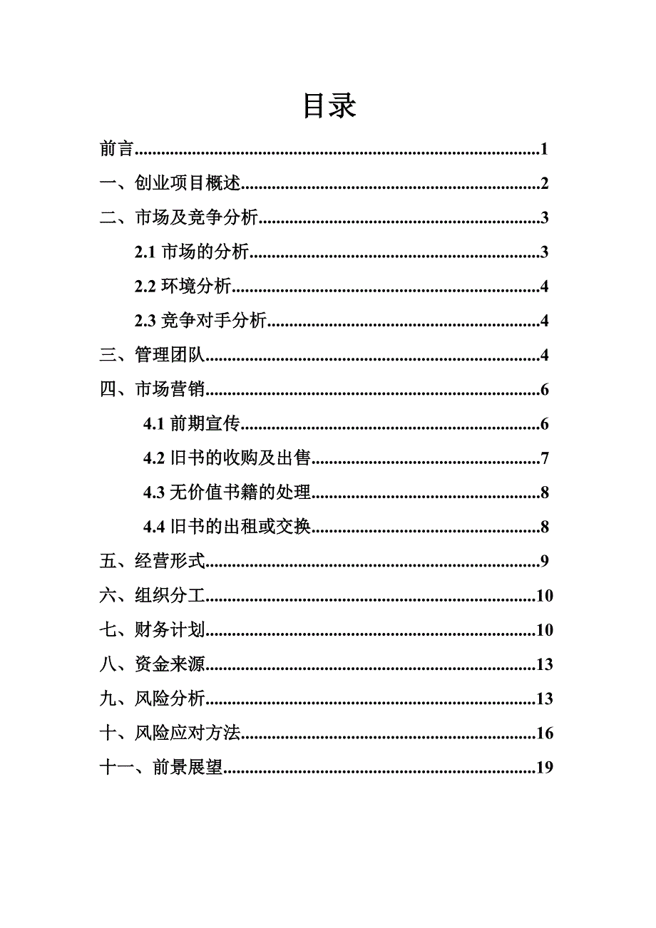 旧书的收购、出租或出售大学生自主创业计划书_第4页