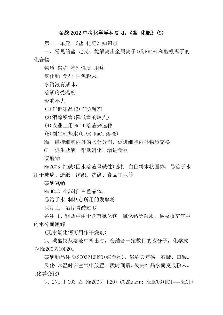 备战2012中考化学学科复习：《盐 化肥》(9)_第1页