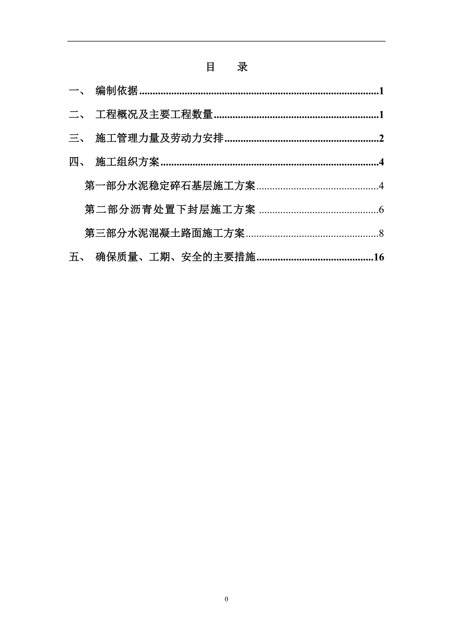 广东二级高速公路路面施工(水泥砼路面)_第1页
