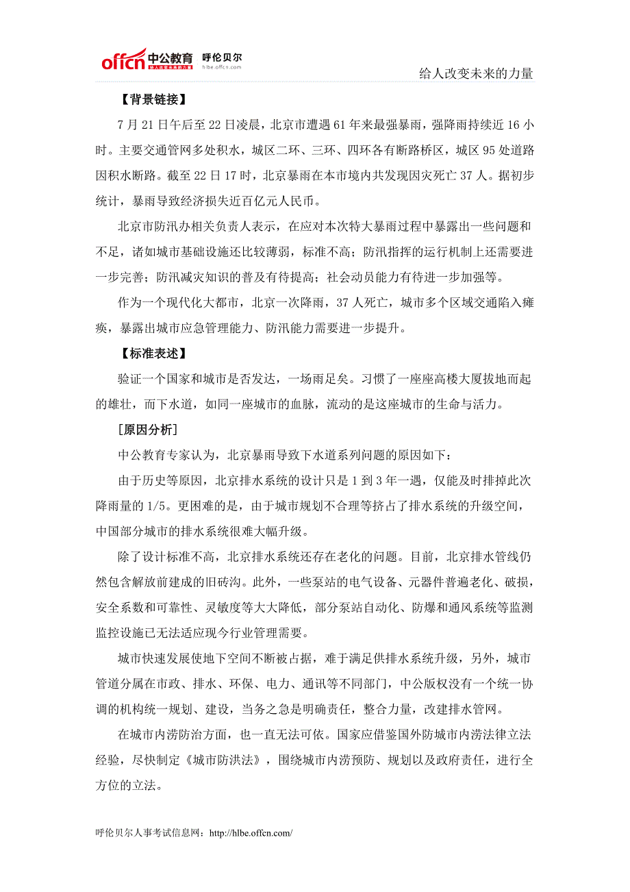 公务员考试申论热点：北京暴雨检验城市下水道的良心_第1页