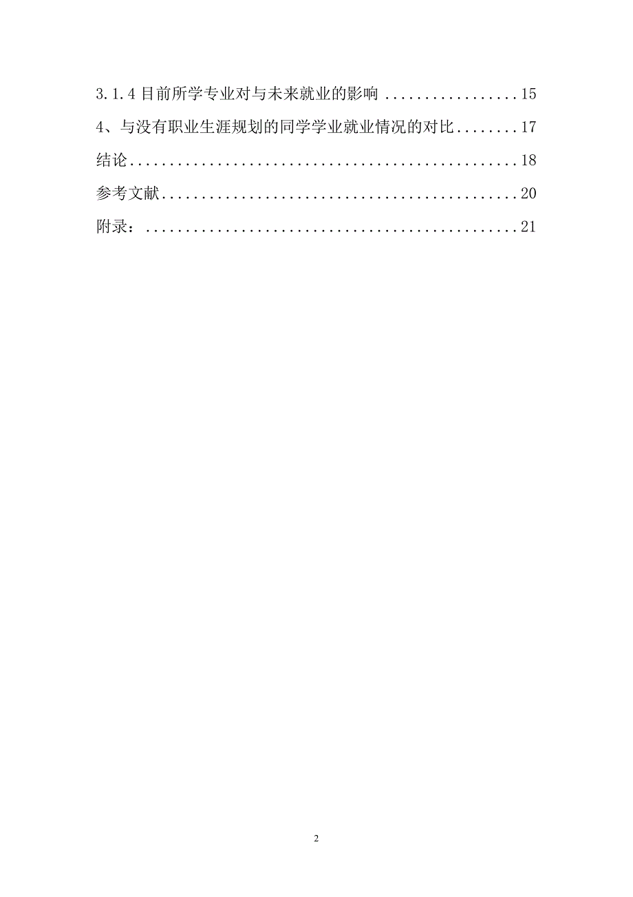 大学生职业生涯规划调研论文_第2页