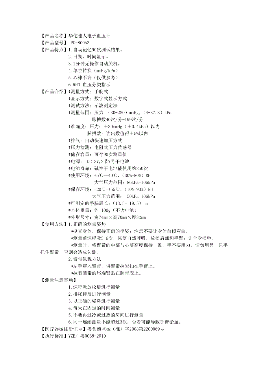 华佗佳人腕式电子血压计 pg-800a3型_第1页