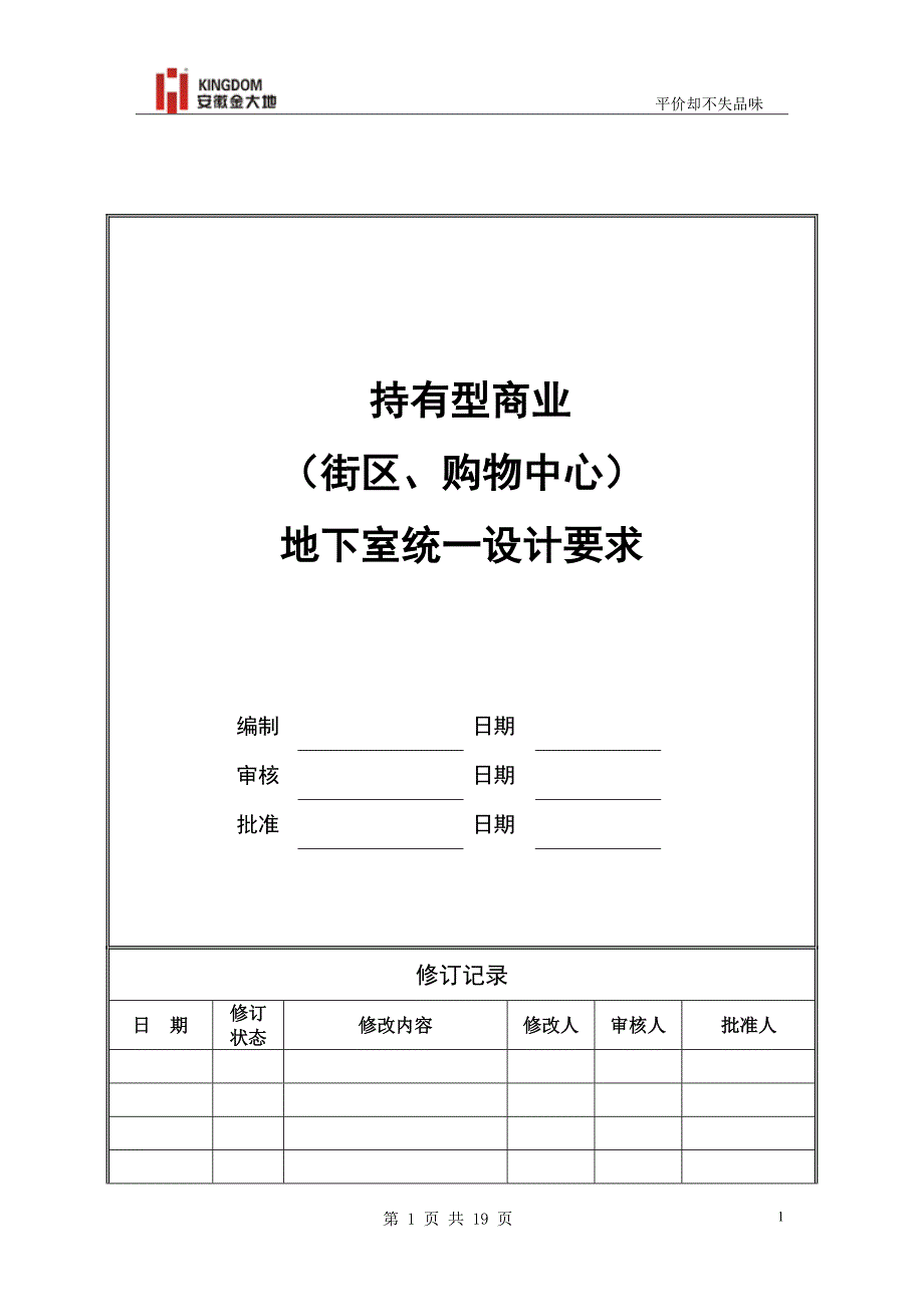 持有型商业街区地下室统一设计要求20131016汇报版_第1页